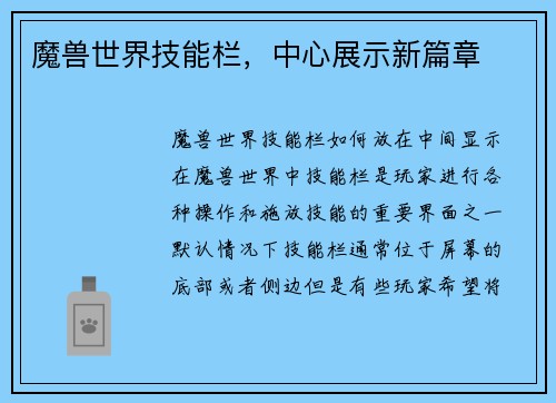 魔兽世界技能栏，中心展示新篇章