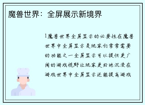 魔兽世界：全屏展示新境界