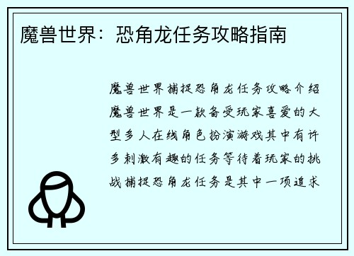 魔兽世界：恐角龙任务攻略指南