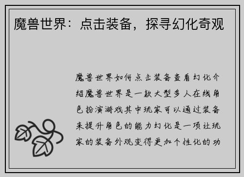 魔兽世界：点击装备，探寻幻化奇观