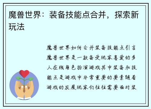 魔兽世界：装备技能点合并，探索新玩法