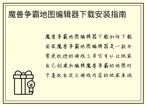魔兽争霸地图编辑器下载安装指南