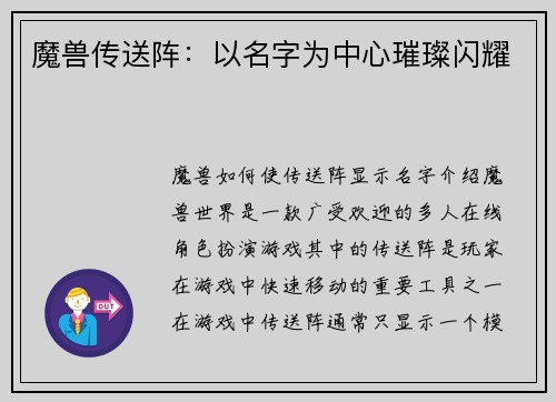 魔兽传送阵：以名字为中心璀璨闪耀