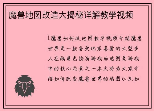 魔兽地图改造大揭秘详解教学视频