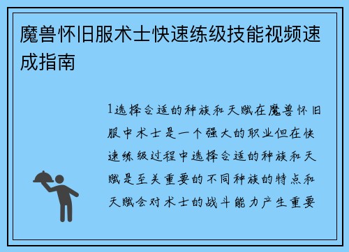 魔兽怀旧服术士快速练级技能视频速成指南