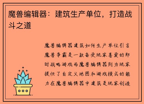 魔兽编辑器：建筑生产单位，打造战斗之道