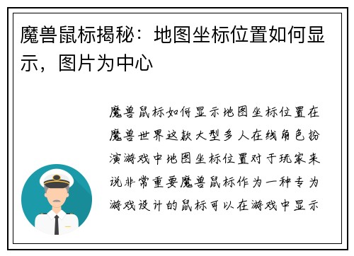 魔兽鼠标揭秘：地图坐标位置如何显示，图片为中心