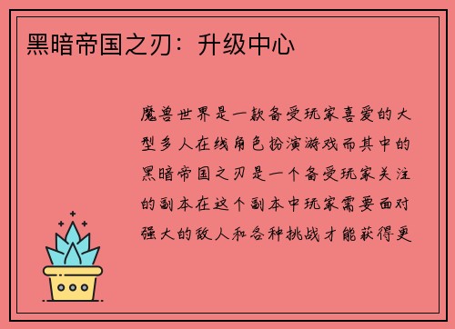 黑暗帝国之刃：升级中心
